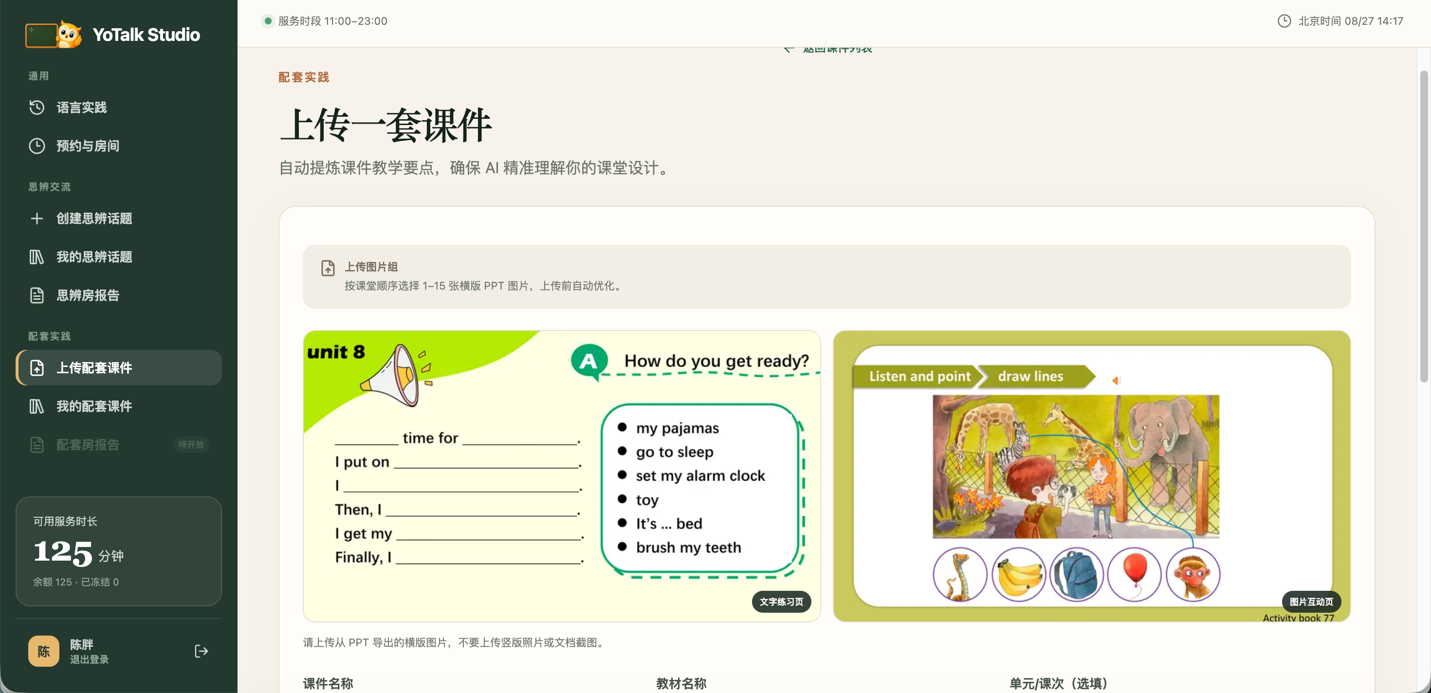 YoTalk Studio 上传包含图片与文字的配套课件界面